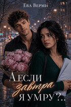 А если завтра я умру?.. — Ева Верми