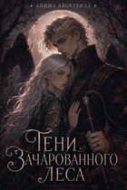 Тени зачарованного леса — Анима Авокебила