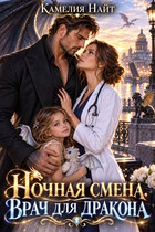 Ночная смена. Врач для дракона — Камелия Найт