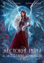 Жестокие игры в Академии драконов. Часть 2 — Анна Алексеева
                                                                                                            
                                                                                                                                                                                                                                        ,
                                                                
                                                                                                                                            Деймон Краш