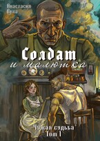 Солдат и малютка — Анастасия Веха