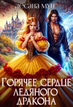 ⚡Горячее сердце ледяного дракона — Лесана Мун