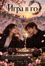 Игра в го — Дари Евс