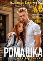 Ромашка для Горыныча — Юлианна Клермон