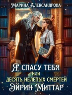 Я спасу тебя или десять нелепых смертей Эйрин Миттар. — Марина Александрова