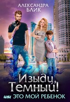 ⚡ Изыди, Тёмный! или Это мой ребёнок — Александра Блик
