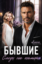 Бывшие. Слёзы на память — Алина Цветочек
