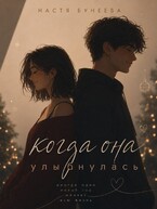 Когда она улыбнулась — Настя Бунеева