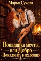 Попаданка мечты, или Добро пожаловать в академию — Сухова Марья
