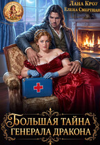 Большая тайна  генерала-дракона — Лана Кроу
                                                                                                            
                                                                                                                                                                                                                                        ,
                                                                
                                                                                                                                            Елена Смертная