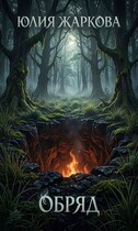Обряд — Юлия Жаркова