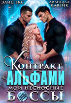 Контракт с Альфами. Мои несносные Боссы — Элис Екс