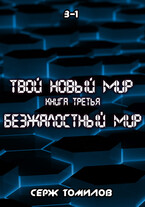 Антиутопия Безжалостный мир книга третья том первый — Серж Томилов