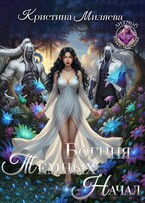 Богиня Тёмных начал — Кристина Миляева