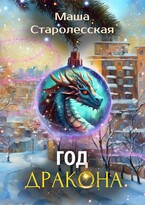 Год дракона — Маша Старолесская
