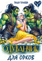 Одуванчик для орков — Таша Тонева