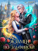 Экзамен по-эльфийски — А. Мирт
