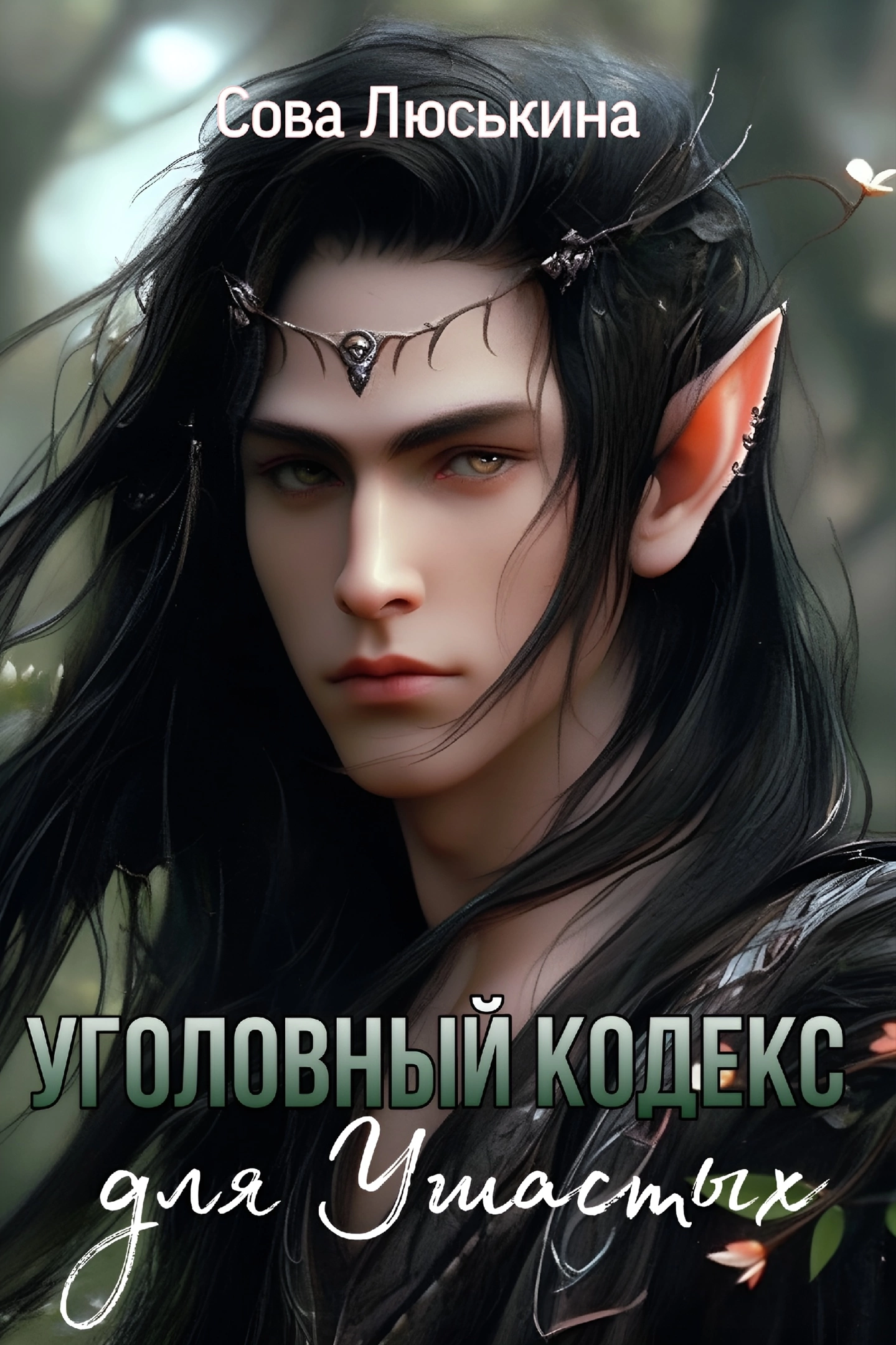 Уголовный кодекс для Ушастых — Сова Люськина