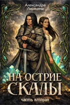 На острие скалы. Часть 2 — Александра Лисицина