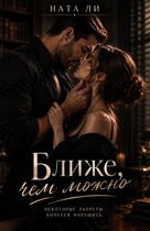 Ближе, чем можно — Ната Ли