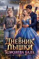Дневник Пышки: Королева бала. — Наталья Фокина