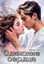 Одинокие сердца — Тина Ли