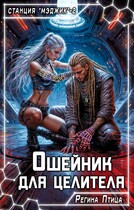 Ошейник для целителя — Регина Птица