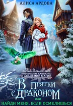 В прятки с драконом, или Найди меня, если осмелишься — Алиса Ардова