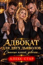 Адвокат для двух дьяволов. Станешь плохой, девочка… — Алекс Стар
