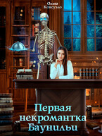 Первая некромантка Баунильи — Ольга Консуэло