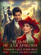 Ведьма не для дракона. Тайный сыск Ронфэйда. Дело 3. Финал — Василиса Лисина
                                                                                                            
                                                                                                                                                                                                                                        ,
                                                                
                                                                                                                                            Адриана Дари