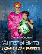 Ангелы Вита: экзамен для рыжего — Лена Свободная