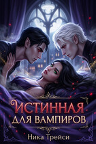 Истинная для вампиров — Ника Трейси