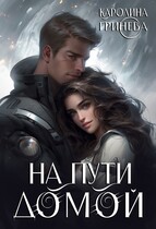 На пути домой — Каролина Гринева (Гар Дар)