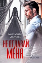 Не отдавай меня — Дюжева Маргарита