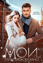 МОИ. Этим все сказано — Елена Третьякова
