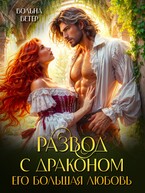 РАЗВОД С ДРАКОНОМ. Его большая любовь — Вольна Ветер