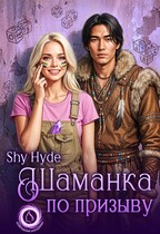 Шаманка по призыву — Shy Hyde