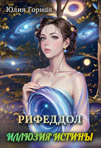 Рифеддол: иллюзия истины — Юлия Горная