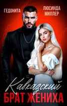 Кавказский брат жениха — Люсинда Миллер
                                                                                                            
                                                                                                                                                                                                                                        ,
                                                                
                                                                                                                                            Гедонита