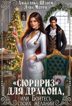 «Сюрприз» для дракона, или бойтесь своих желаний — Анжелика Шторм
                                                                                                            
                                                                                                                                                                                                                                        ,
                                                                
                                                                                                                                            Луна Морри
