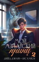 Мой азиатский принц 2 — Джейд Дэвлин