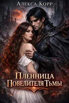 Пленница Повелителя Тьмы — Алекса Корр