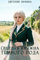 Светлая княжна темного рода — Евгения Зимина