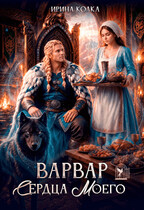 Варвар сердца моего — Ирина Колка
