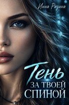 Тень за твоей спиной — Инна Разина