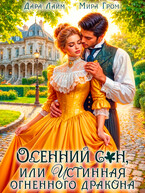 Осенний сон, или Истинная огненного дракона — Дара Лайм
                                                                                                            
                                                                                                                                                                                                                                        ,
                                                                
                                                                                                                                            Мира Гром