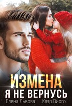 Измена. Я не вернусь — Клэр Вирго
                                                                                                            
                                                                                                                                                                                                                                        ,
                                                                
                                                                                                                                            Елена Львова