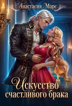 Искусство счастливого брака — Анастасия Марс