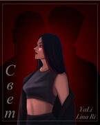 Свет — Lina Ri